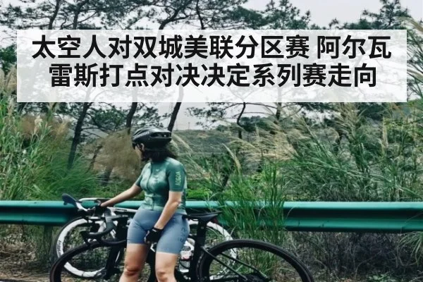 太空人对双城美联分区赛 阿尔瓦雷斯打点对决决定系列赛走向